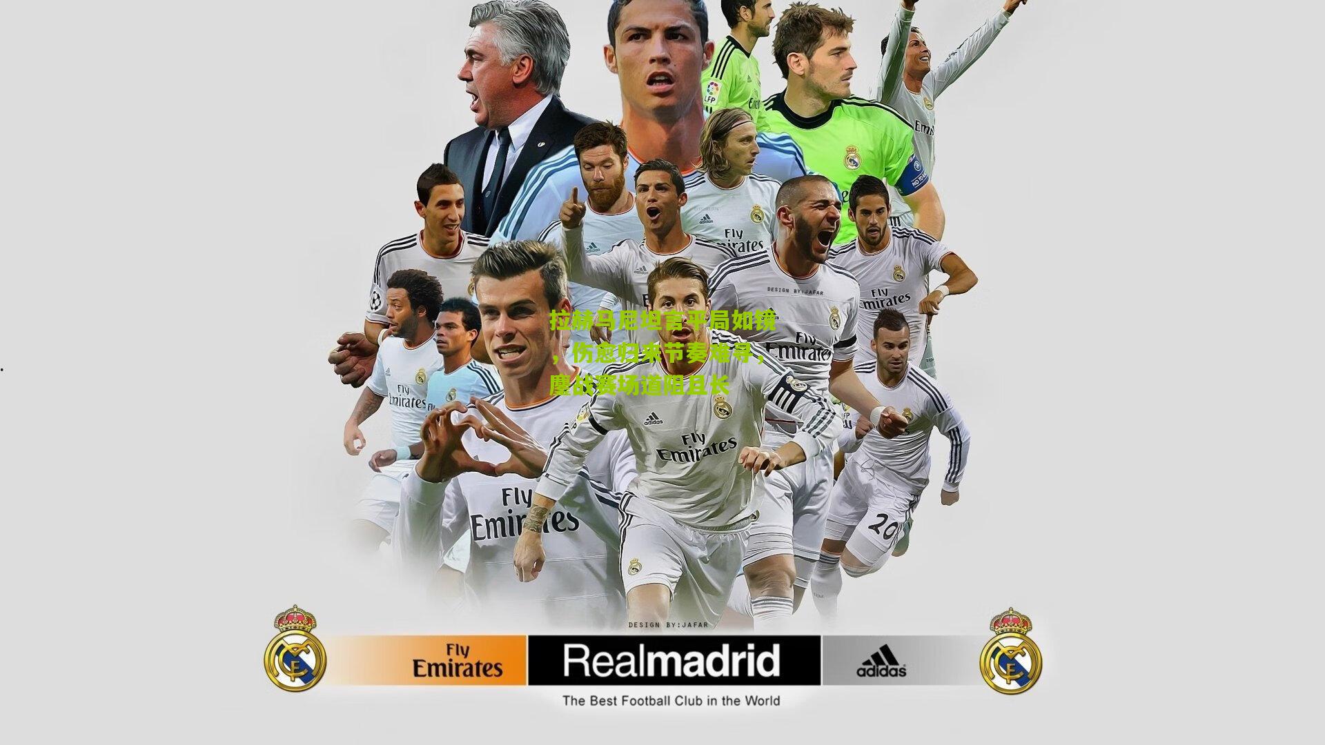 拉赫马尼坦言平局如镜,伤愈归来节奏难寻,鏖战赛场道阻且长