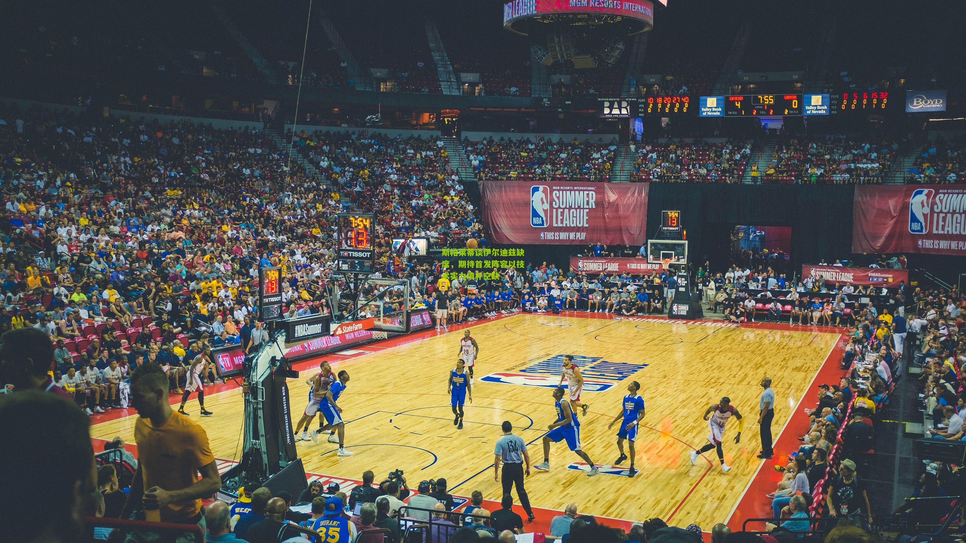 斯帕莱蒂谈伊尔迪兹缺席,期待首发阵容以技术实力填补空缺