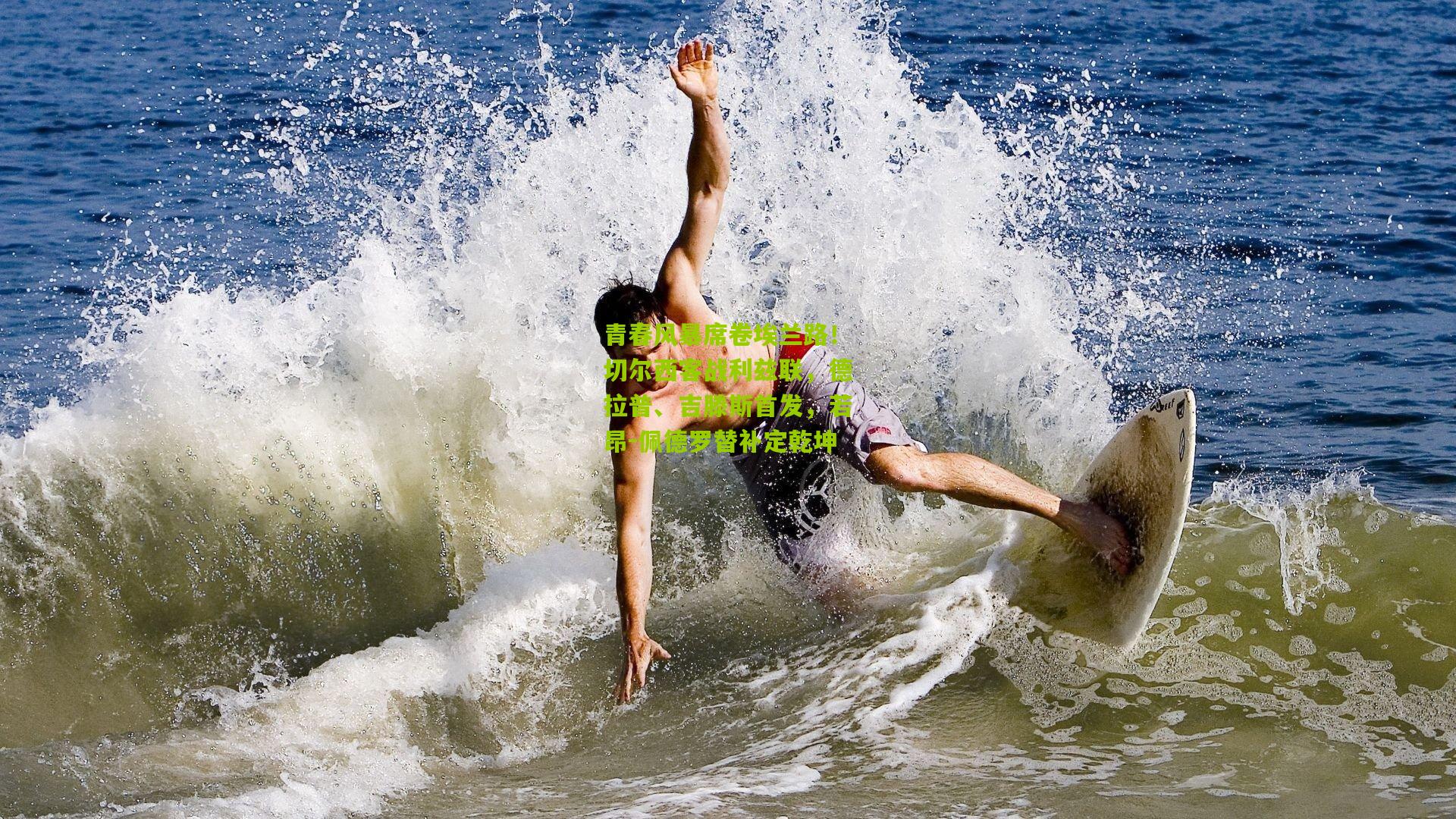 青春风暴席卷埃兰路!切尔西客战利兹联,德拉普、吉滕斯首发,若昂-佩德罗替补定乾坤