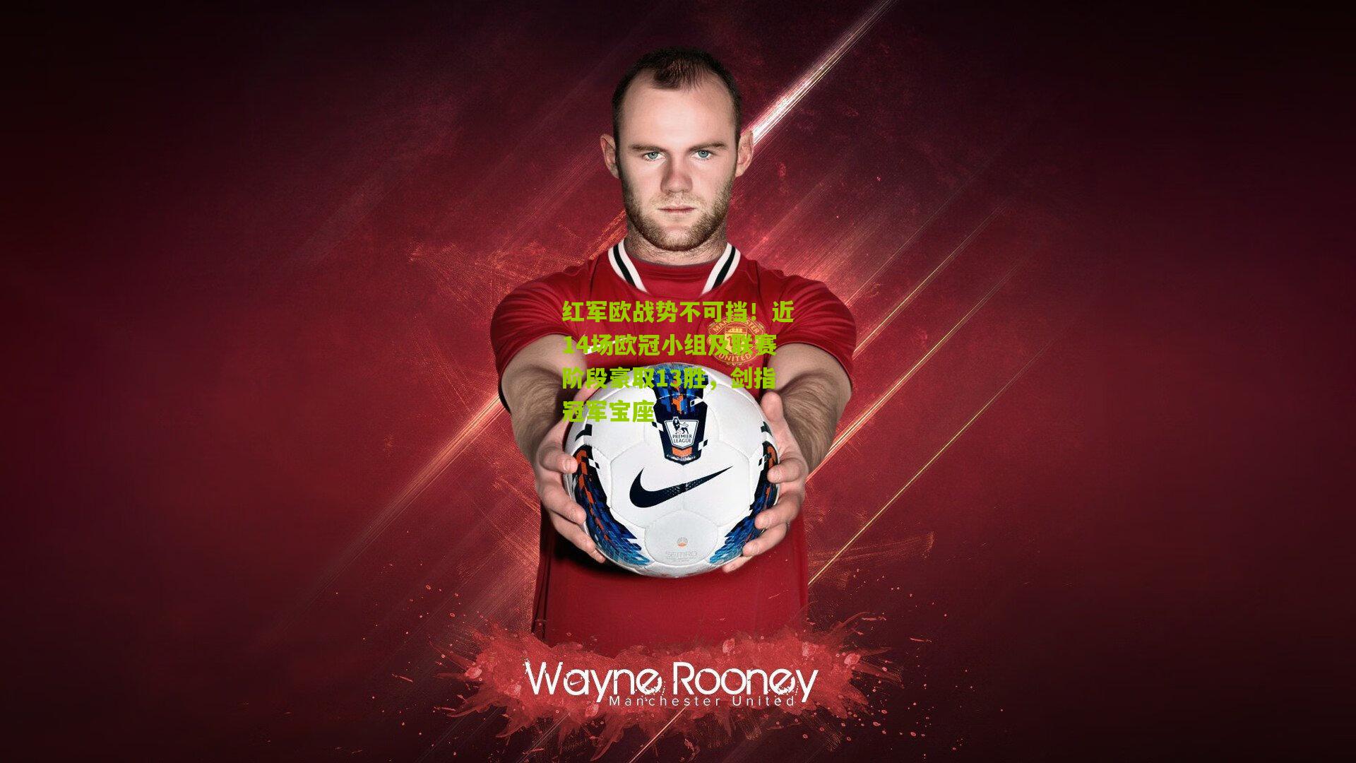 红军欧战势不可挡!近14场欧冠小组及联赛阶段豪取13胜,剑指冠军宝座