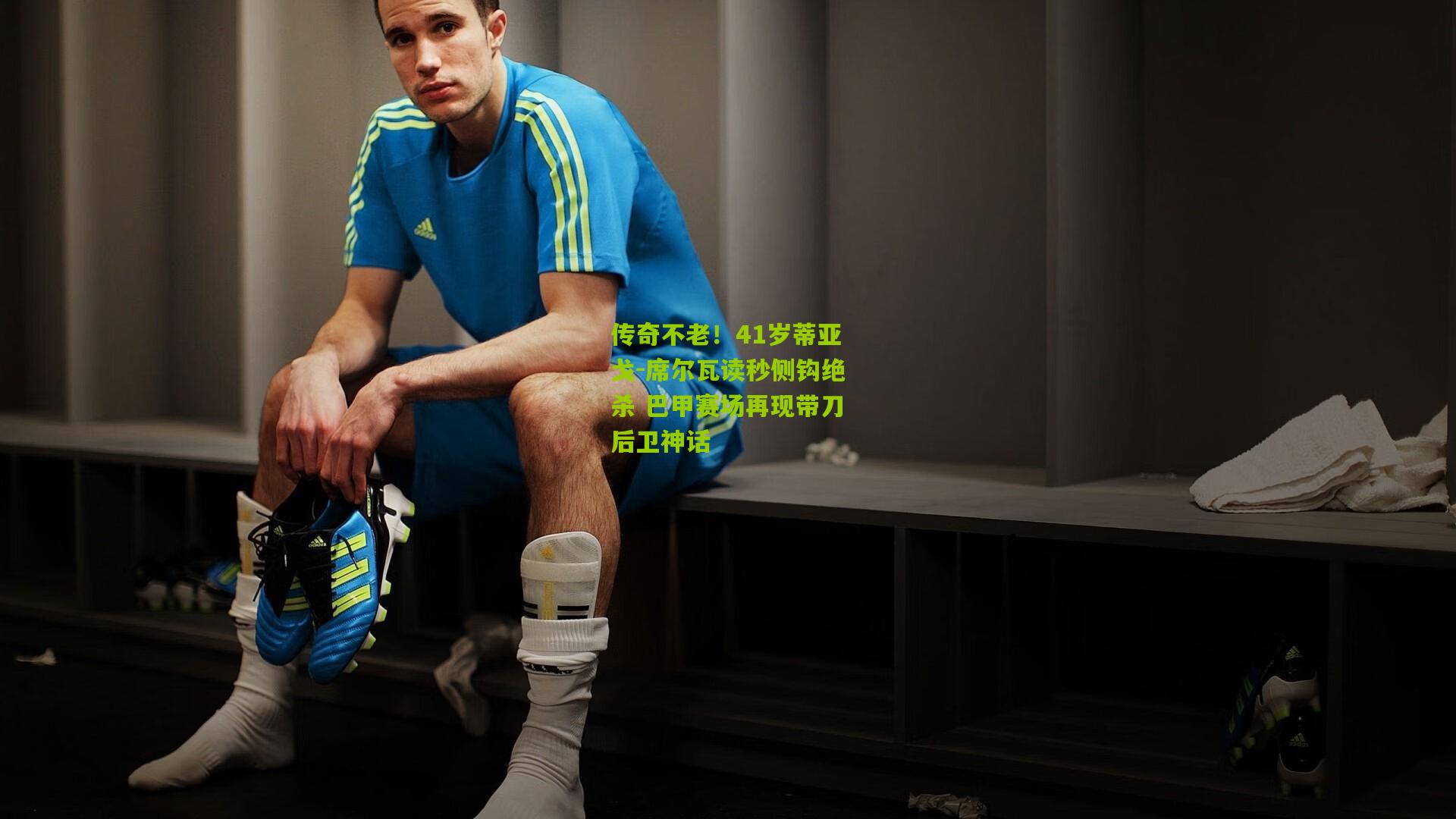 传奇不老!41岁蒂亚戈-席尔瓦读秒侧钩绝杀 巴甲赛场再现带刀后卫神话