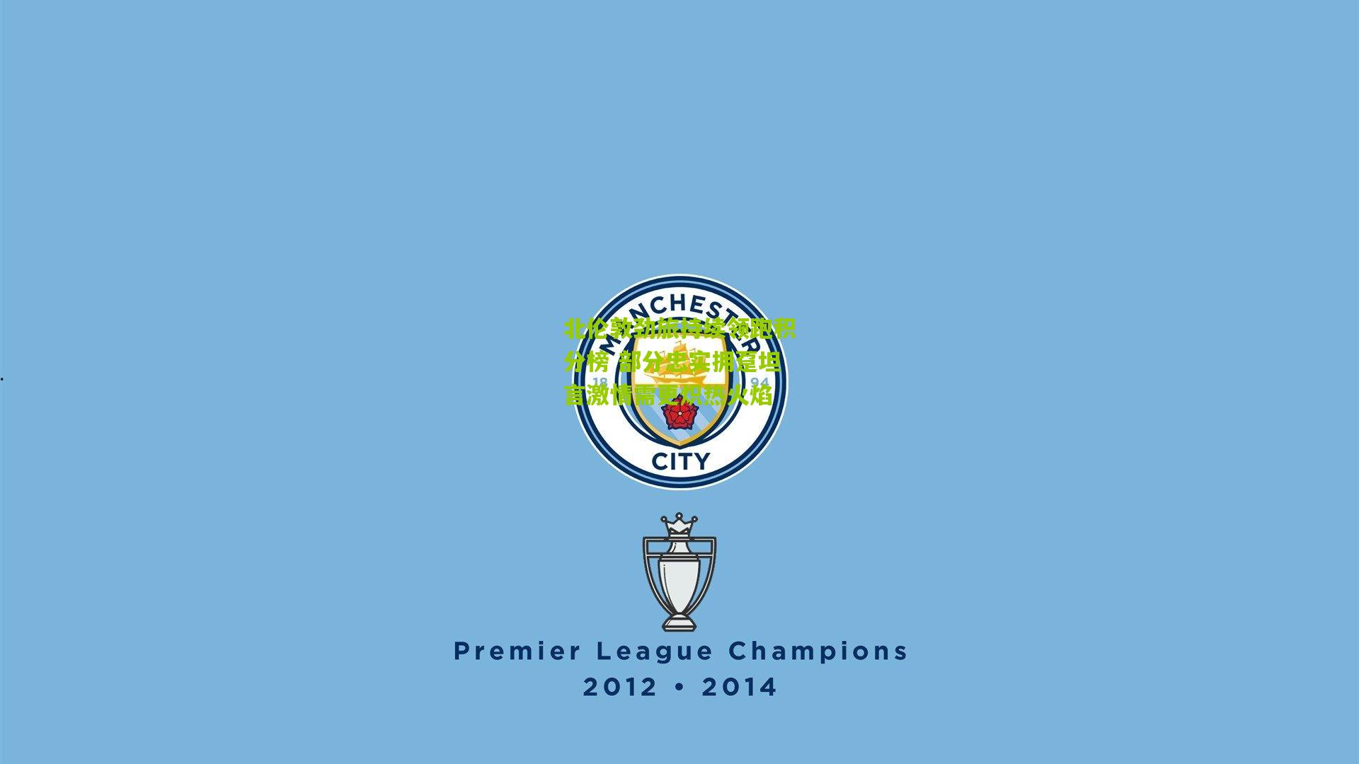 北伦敦劲旅持续领跑积分榜 部分忠实拥趸坦言激情需更炽热火焰