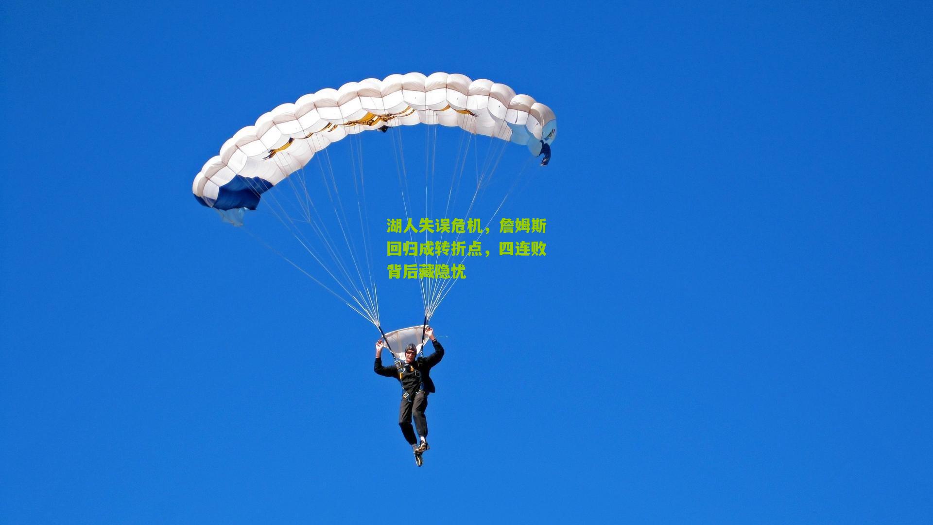 湖人失误危机，詹姆斯回归成转折点，四连败背后藏隐忧