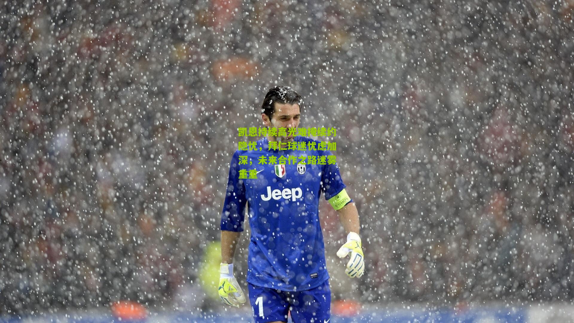 凯恩持续高光难掩续约隐忧，拜仁球迷忧虑加深，未来合作之路迷雾重重