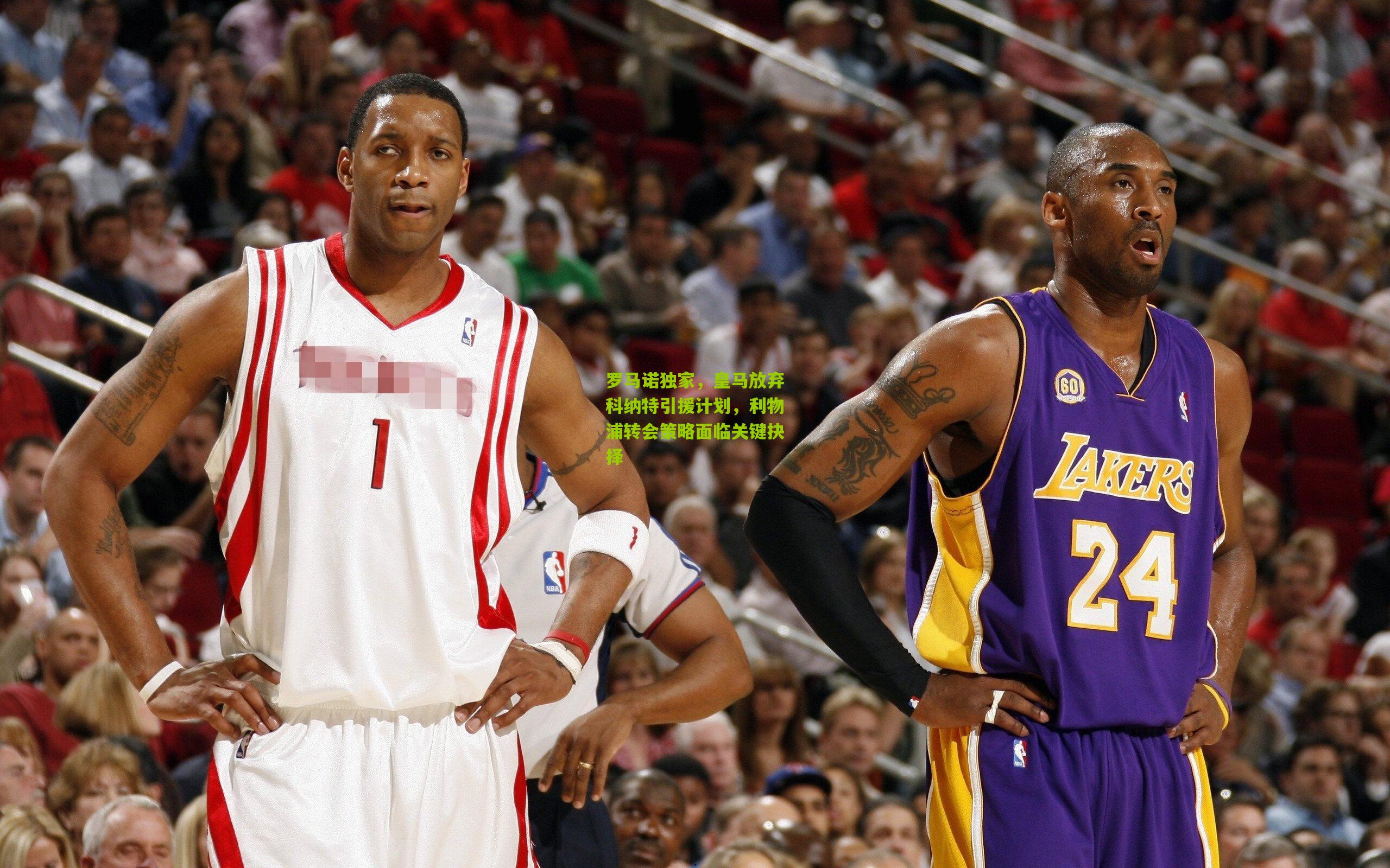 罗马诺独家，皇马放弃科纳特引援计划，利物浦转会策略面临关键抉择