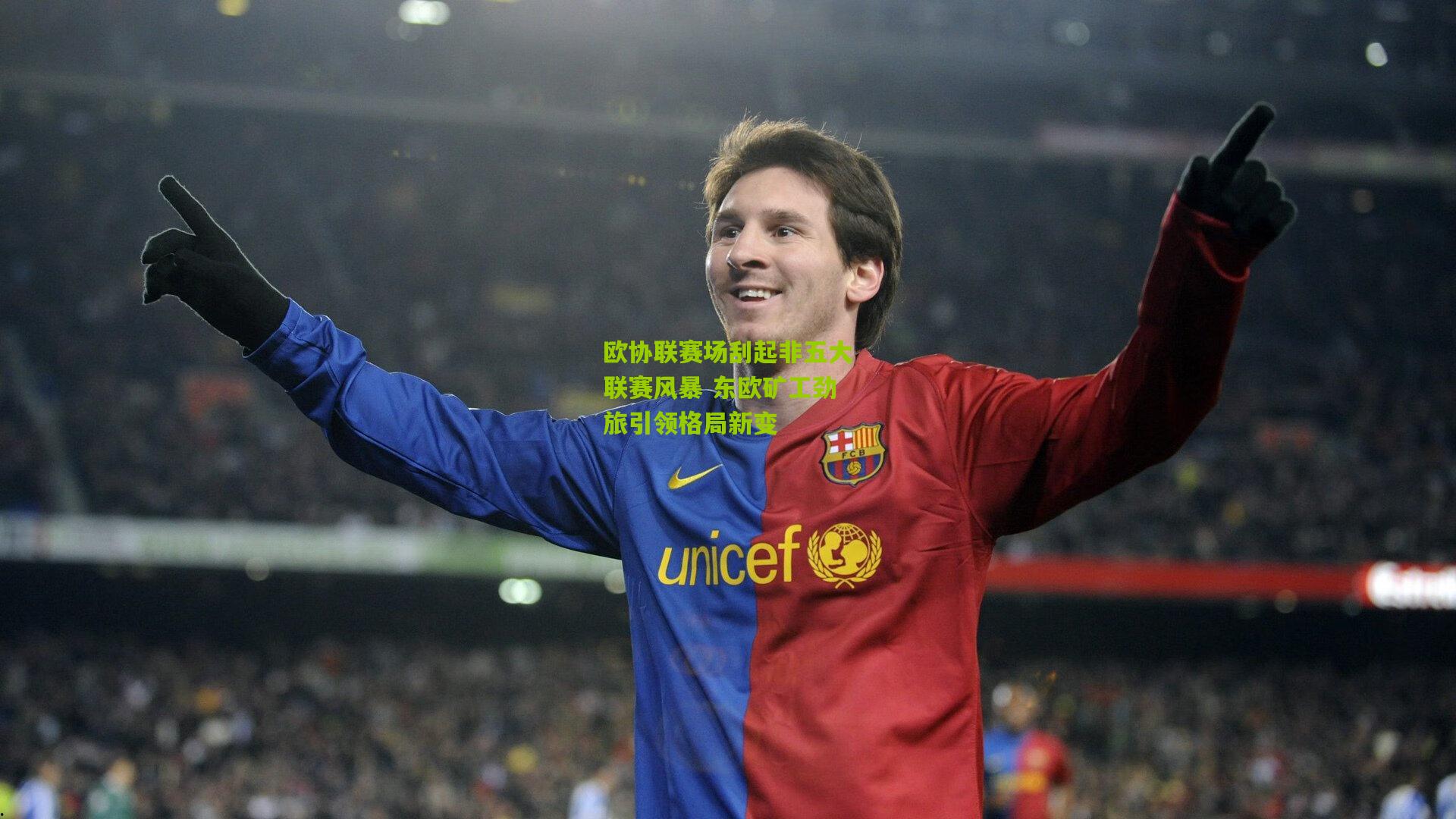 欧协联赛场刮起非五大联赛风暴 东欧矿工劲旅引领格局新变