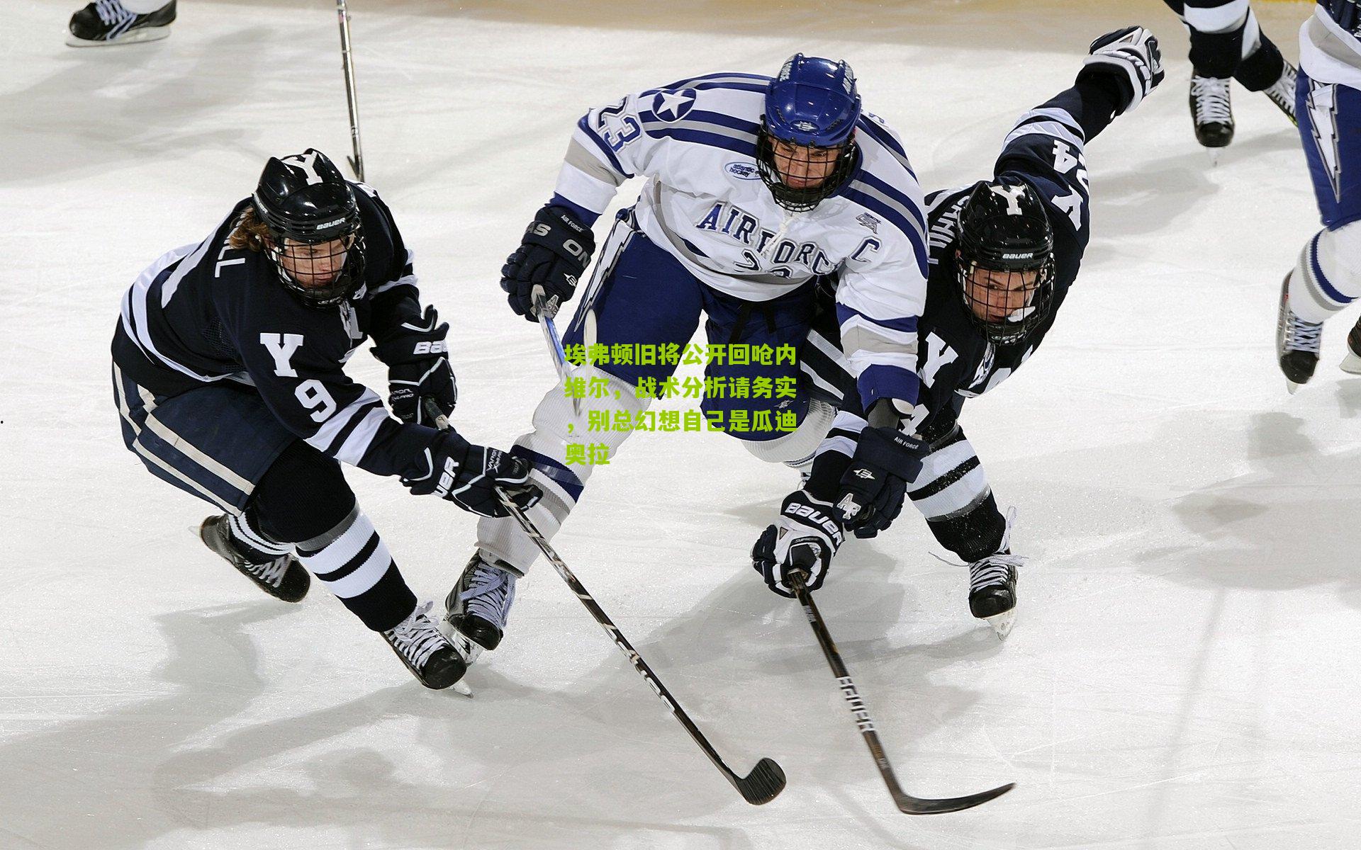 埃弗顿旧将公开回呛内维尔，战术分析请务实，别总幻想自己是瓜迪奥拉