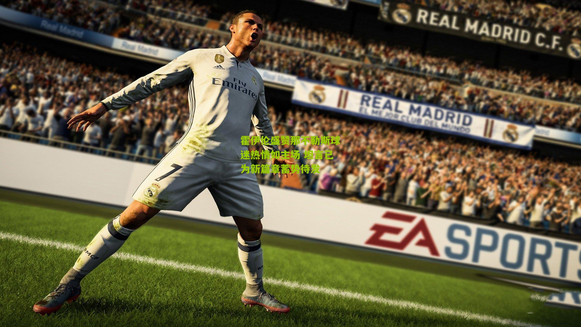 霍伊伦盛赞那不勒斯球迷热情如主场 坦言已为新篇章蓄势待发