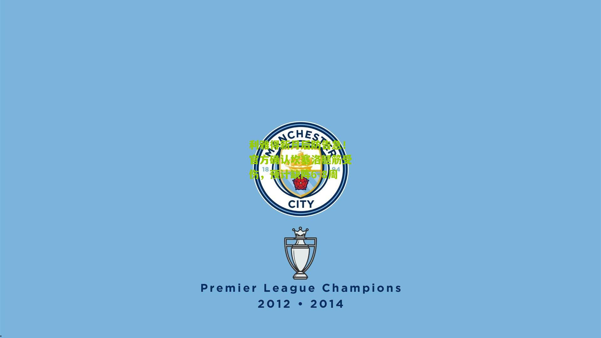 利雅得新月后防告急！官方确认坎塞洛腿筋受伤，预计缺阵6-8周