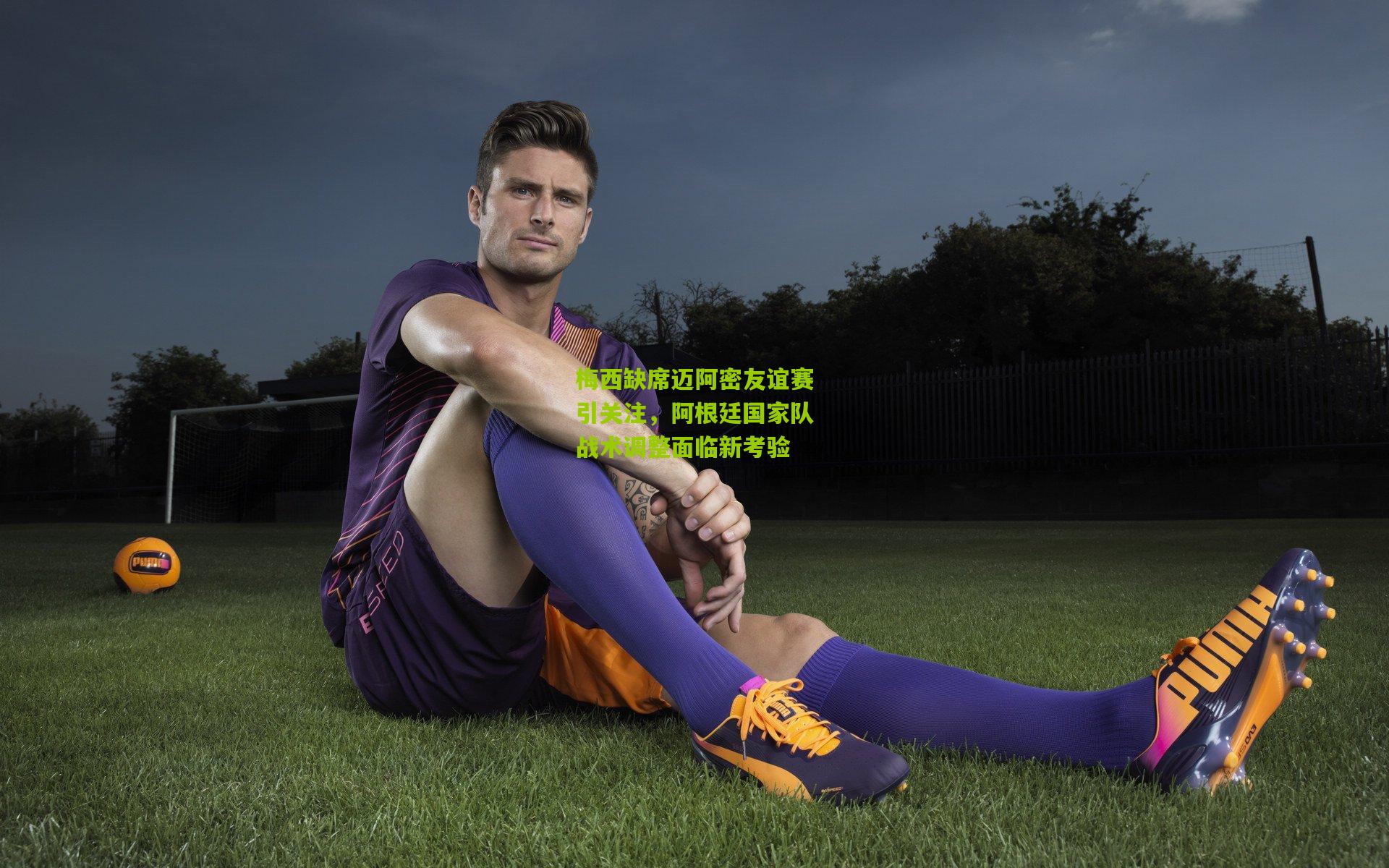 梅西缺席迈阿密友谊赛引关注，阿根廷国家队战术调整面临新考验