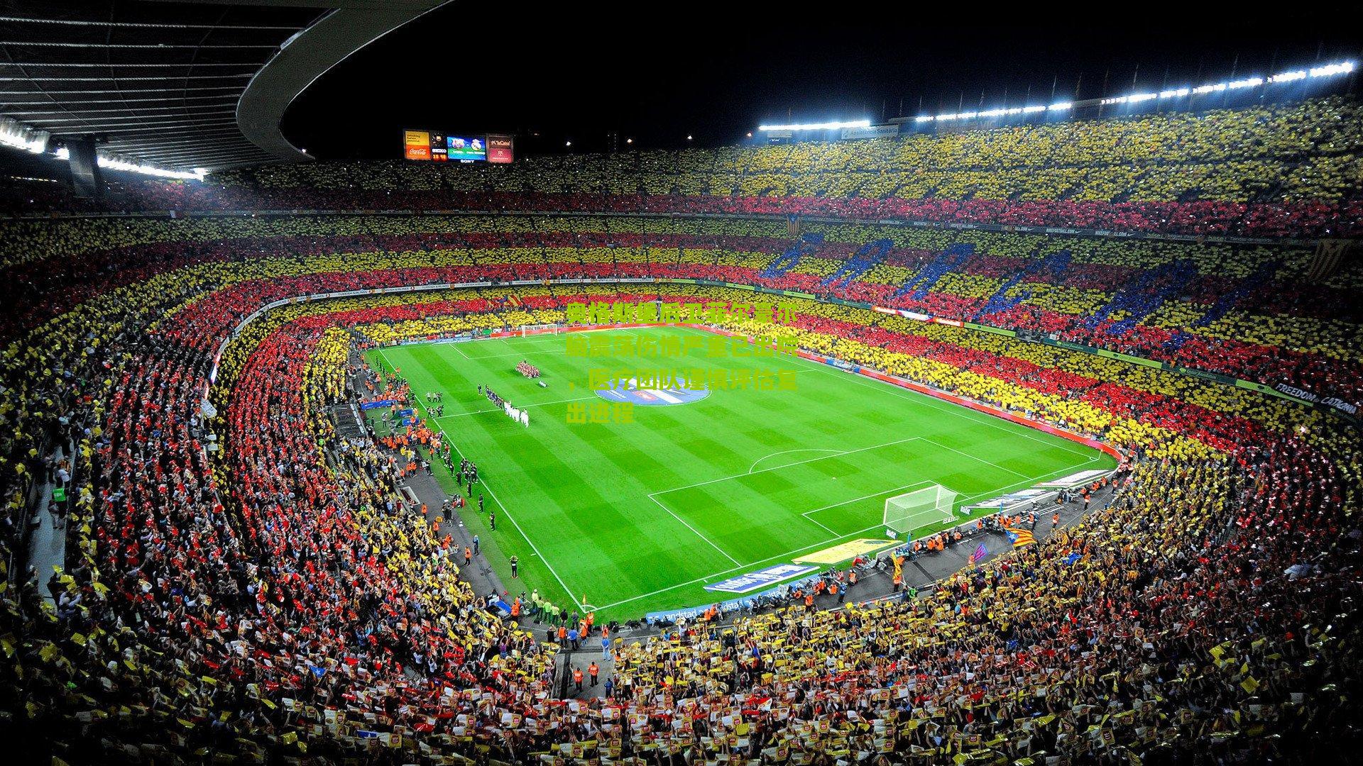 奥格斯堡后卫菲尔豪尔脑震荡伤情严重已出院,医疗团队谨慎评估复出进程