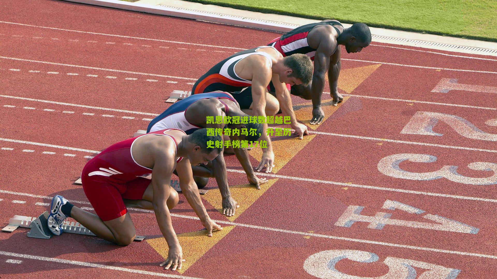 凯恩欧冠进球数超越巴西传奇内马尔，升至历史射手榜第17位