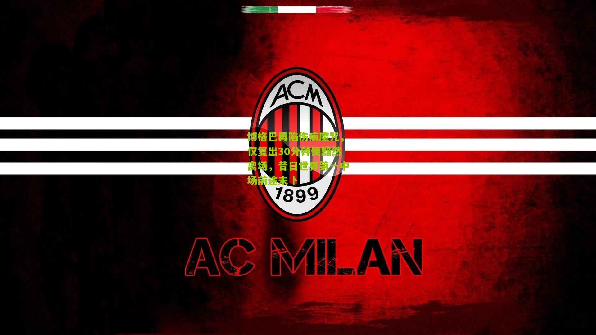 博格巴再陷伤病魔咒，仅复出30分钟便黯然离场，昔日世界第一中场前途未卜