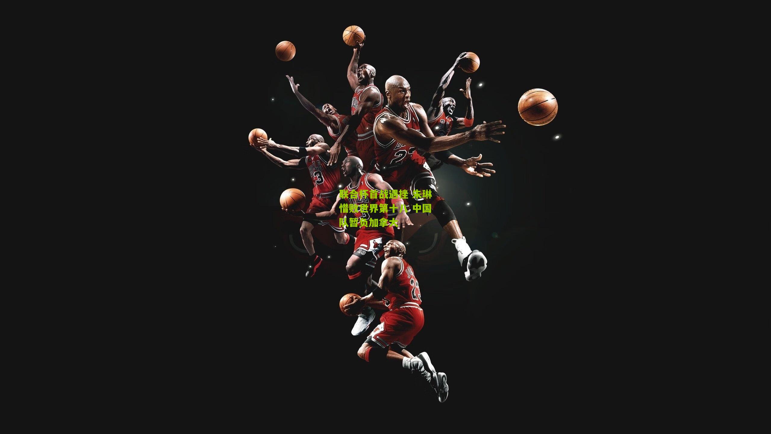 联合杯首战遇挫 朱琳惜败世界第十八 中国队暂负加拿大