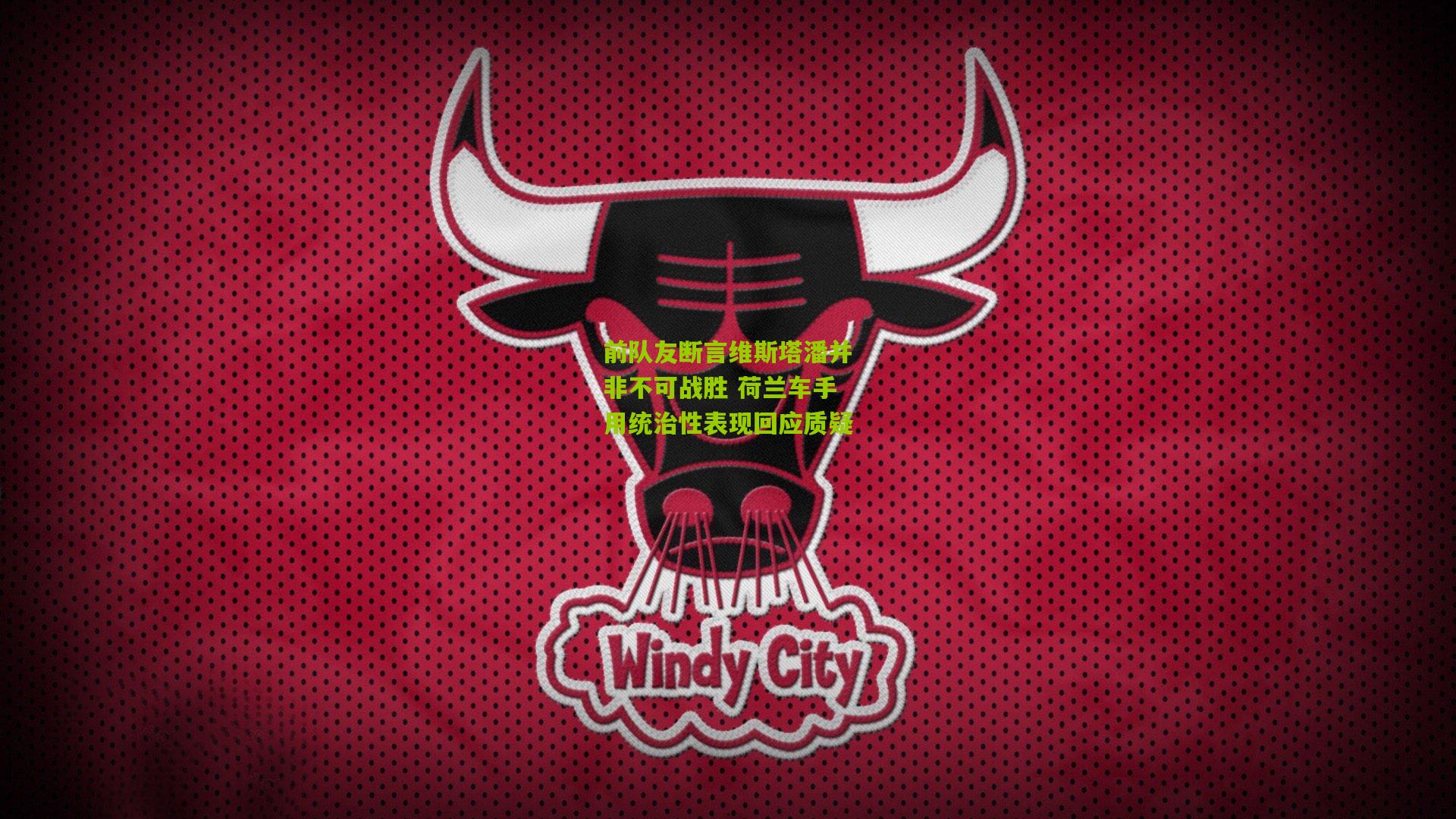 前队友断言维斯塔潘并非不可战胜 荷兰车手用统治性表现回应质疑