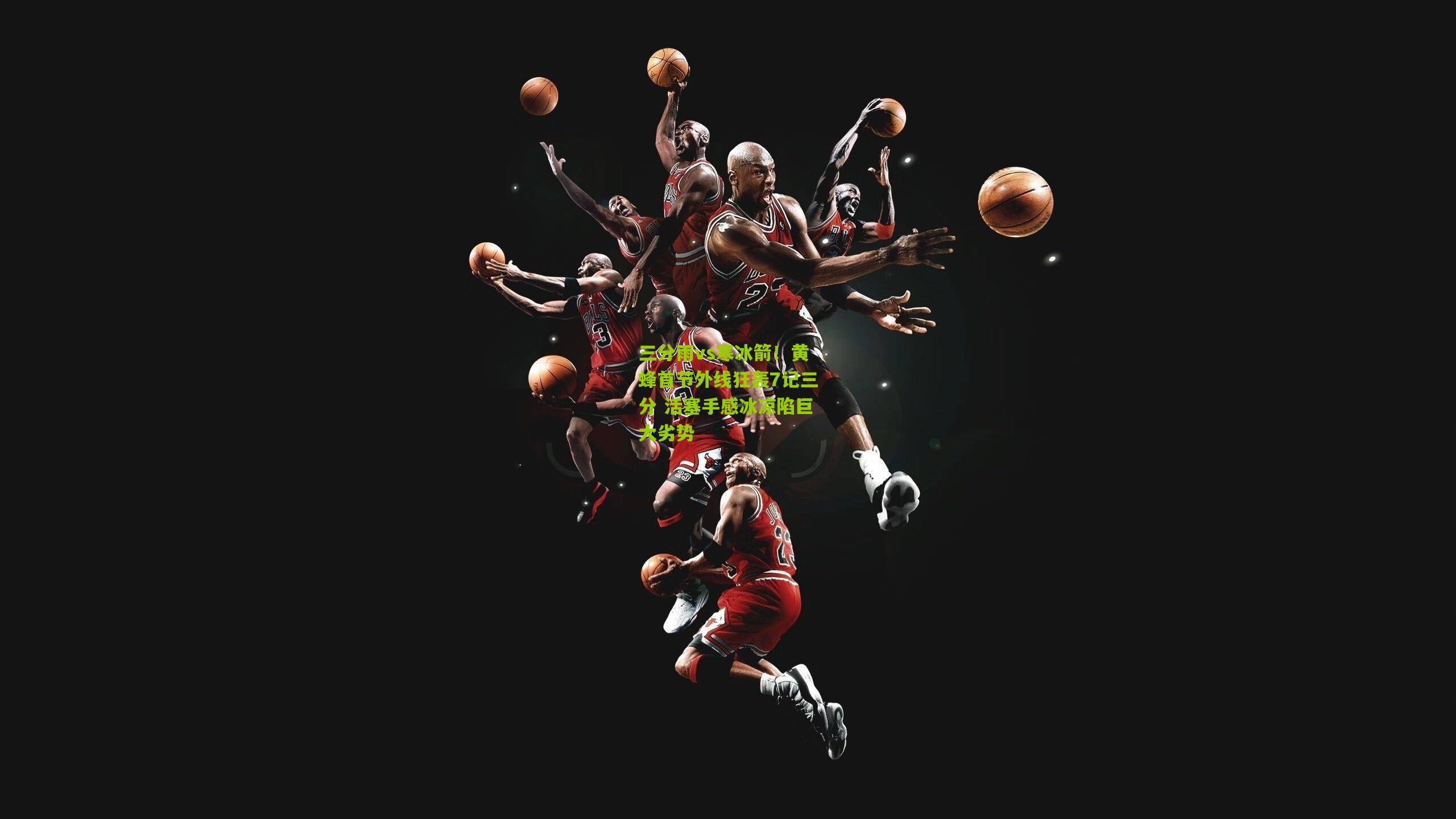 三分雨vs寒冰箭!黄蜂首节外线狂轰7记三分 活塞手感冰凉陷巨大劣势