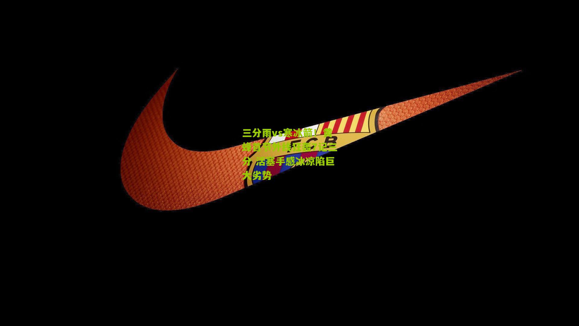 三分雨vs寒冰箭!黄蜂首节外线狂轰7记三分 活塞手感冰凉陷巨大劣势