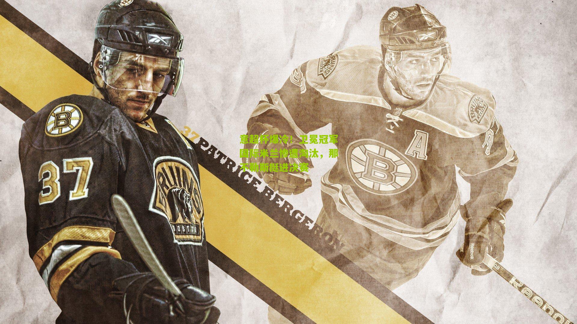 意超杯爆冷！卫冕冠军国际米兰惨遭淘汰，那不勒斯挺进决赛