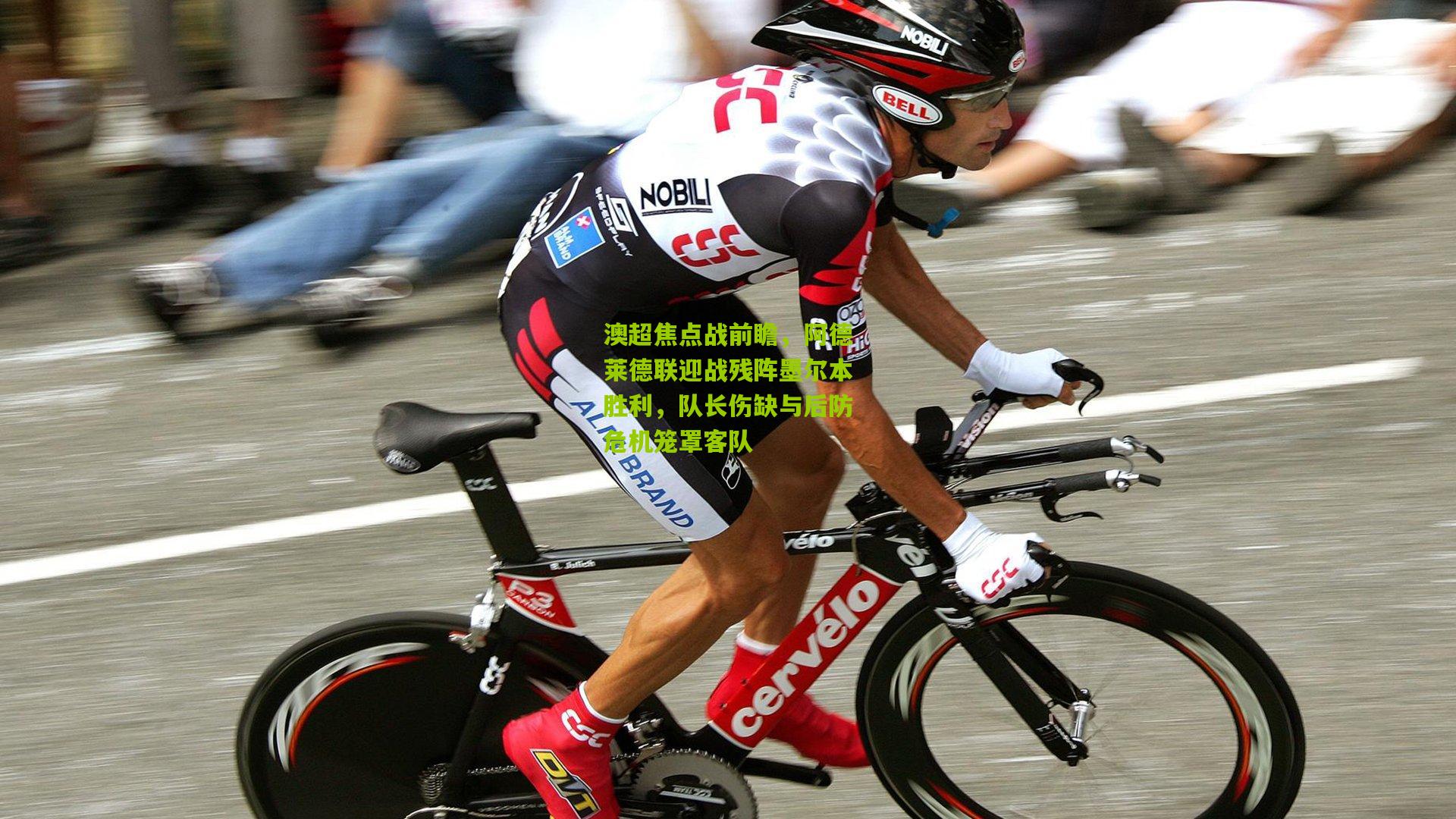 澳超焦点战前瞻,阿德莱德联迎战残阵墨尔本胜利,队长伤缺与后防危机笼罩客队