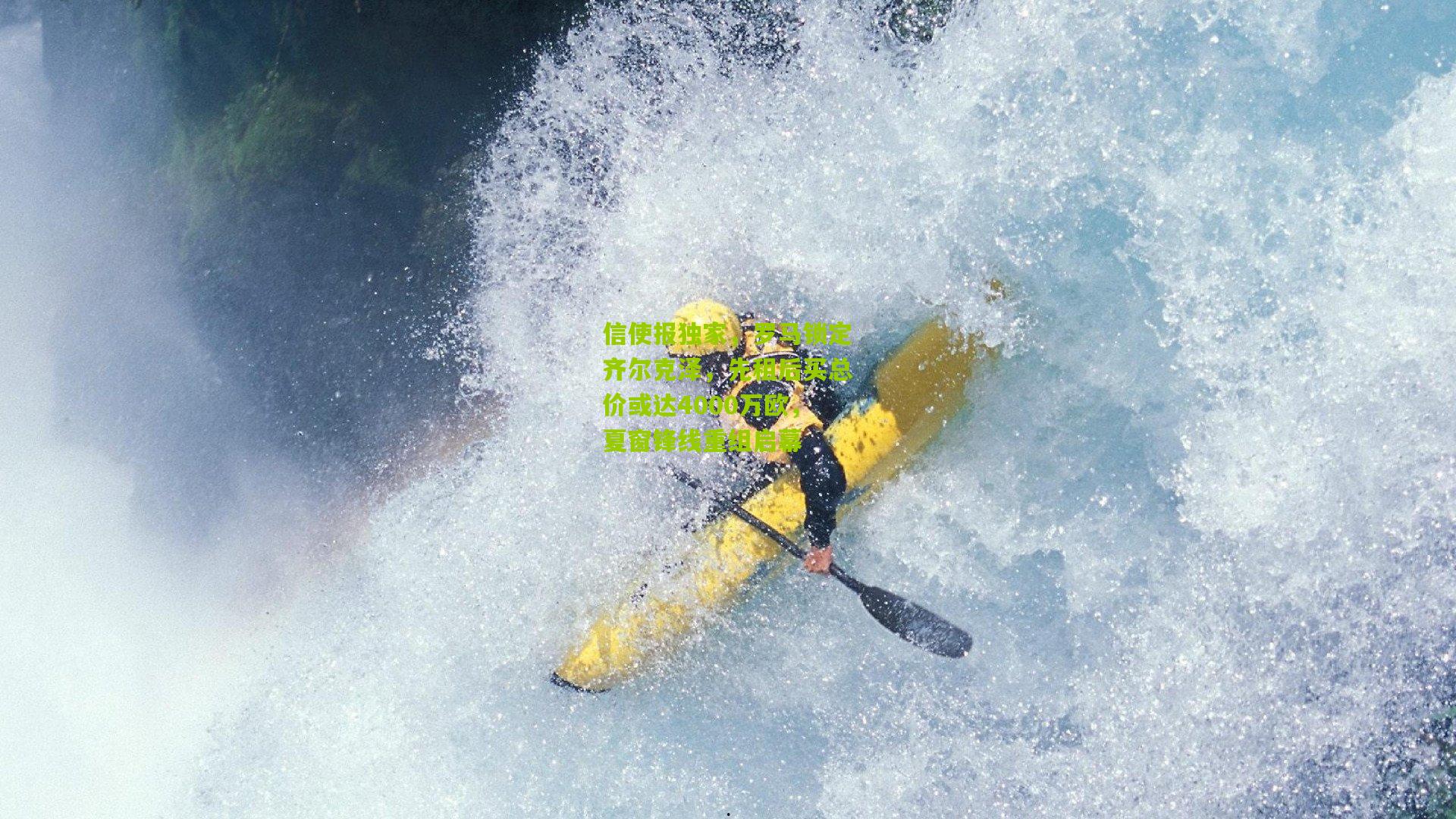 信使报独家，罗马锁定齐尔克泽，先租后买总价或达4000万欧，夏窗锋线重组启幕